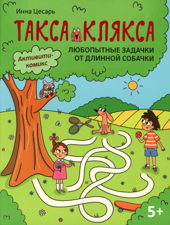 Такса Клякса Любопытные задачки от длинной собачки: 5+. 2-е изд