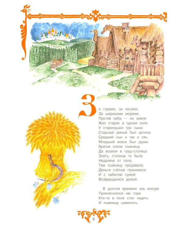 Конек-горбунок: русская сказка