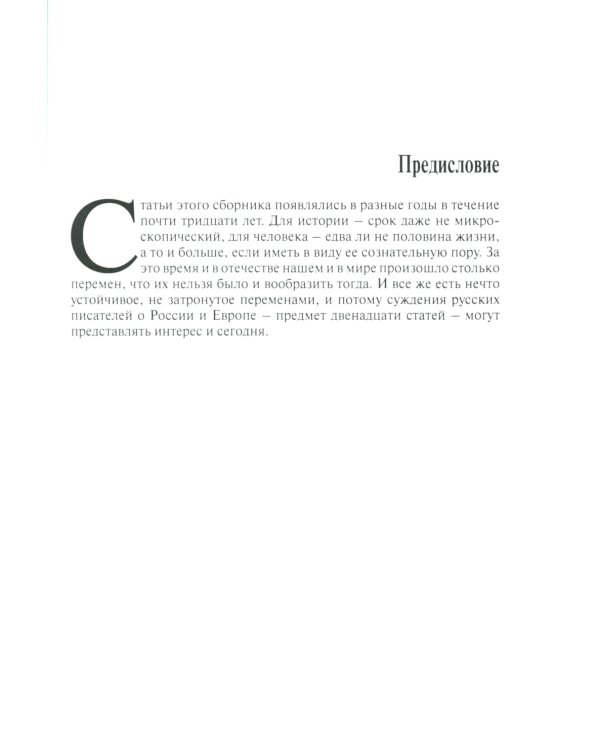 Мильдон В. И. "И в тайне почивает Русь": русские писатели о России и Европе