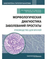 Морфологическая диагностика заболеваний простаты. Руководство для врачей