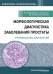 Морфологическая диагностика заболеваний простаты. Руководство для врачей