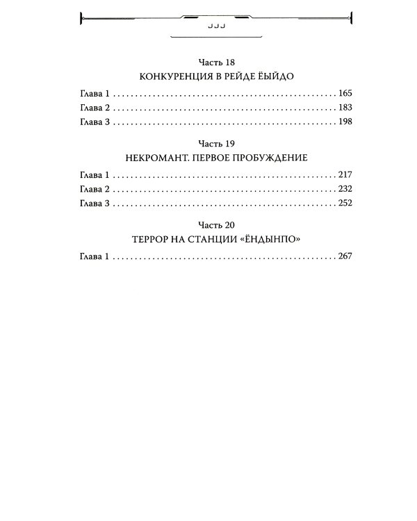 Некромант-одиночка. Т. 3: новелла