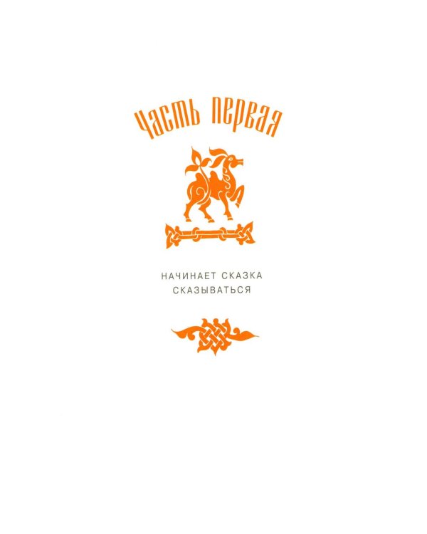 Конек-горбунок: русская сказка