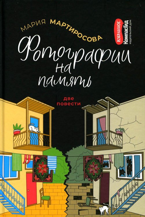 КомпасГид. Избранное Фотографии на память. Две повести