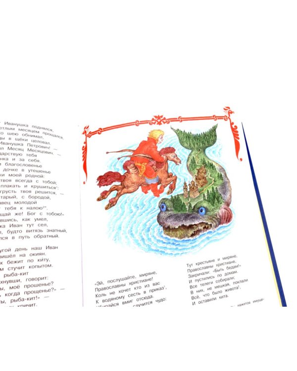 Конек-горбунок: русская сказка