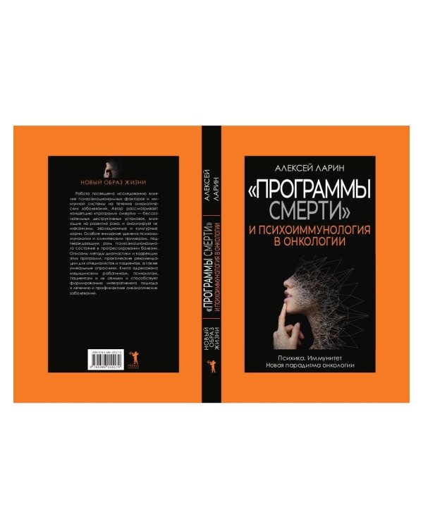 "Программы смерти" и психоиммунология в онкологии