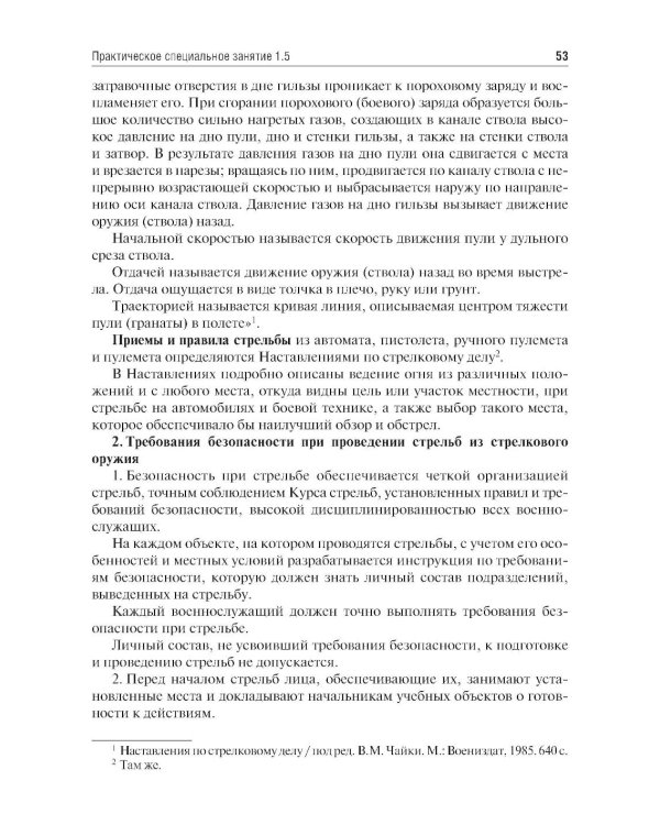 Основы военной подготовки: Учебное пособие