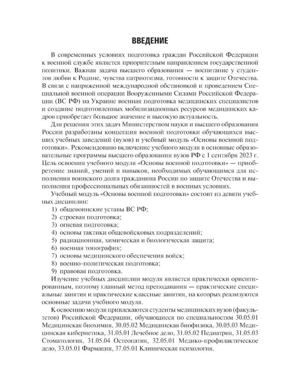 Основы военной подготовки: Учебное пособие