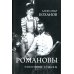 Портреты русской истории Романовы. Пленники судьбы