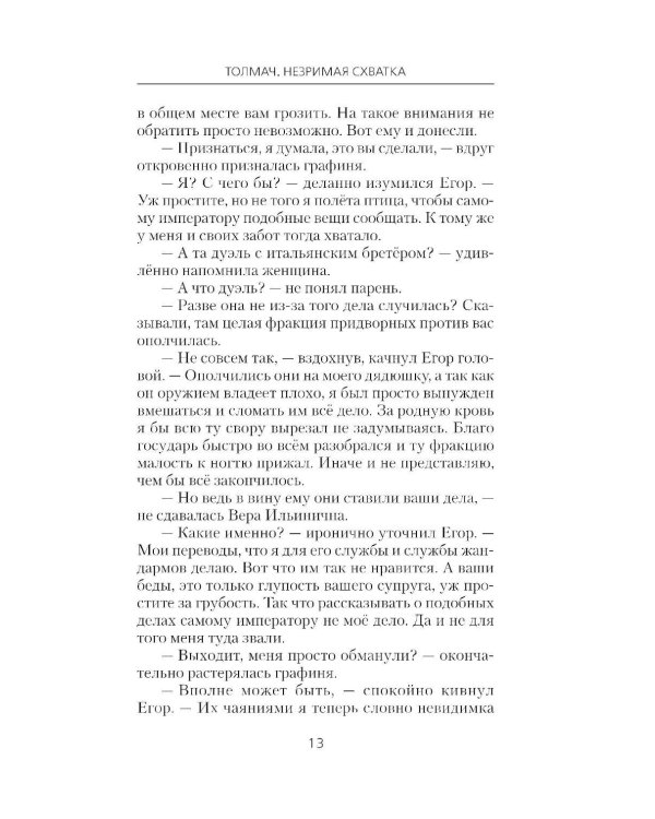 Толмач. Незримая схватка