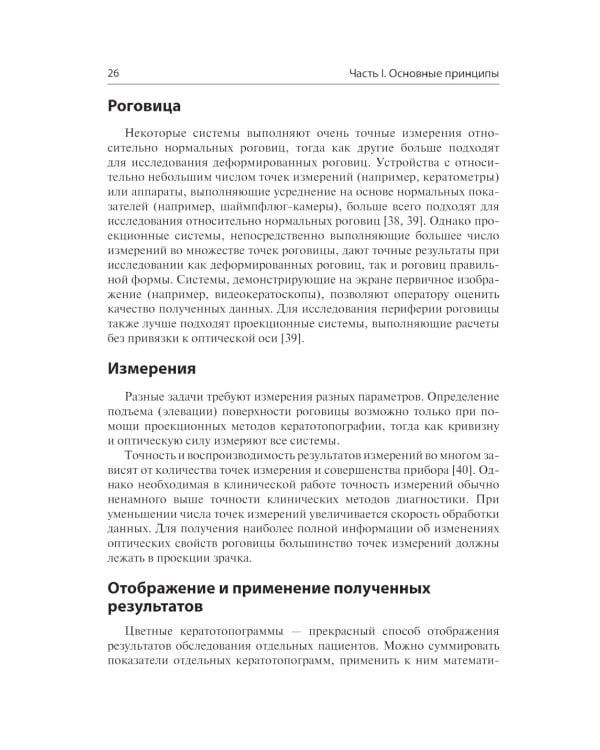 Кератотопография. Теория и практика