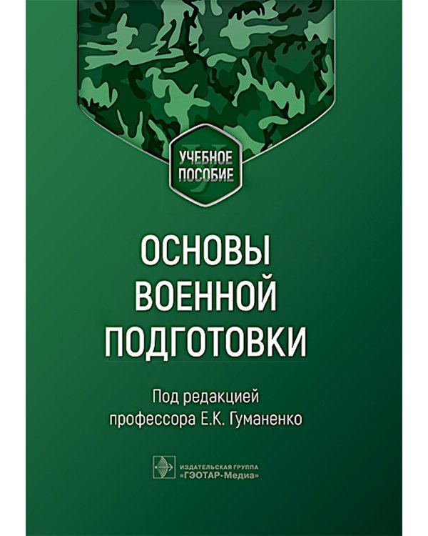 Основы военной подготовки: Учебное пособие