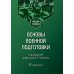 Основы военной подготовки: Учебное пособие