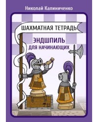 Шахматная тетрадь. Эндшпиль для начинающих