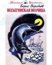 Весьегонская волчица: повесть