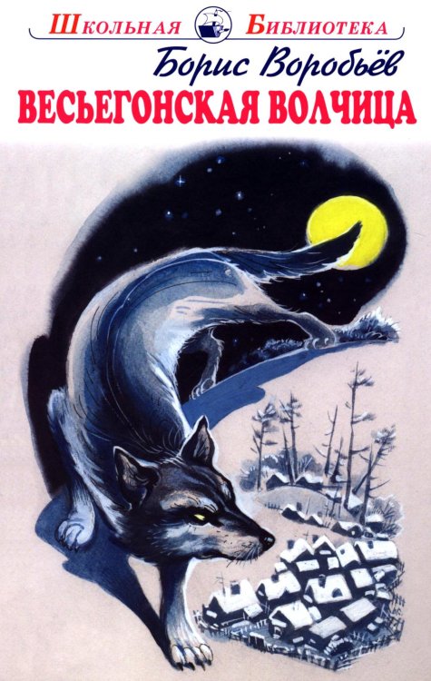Весьегонская волчица: повесть