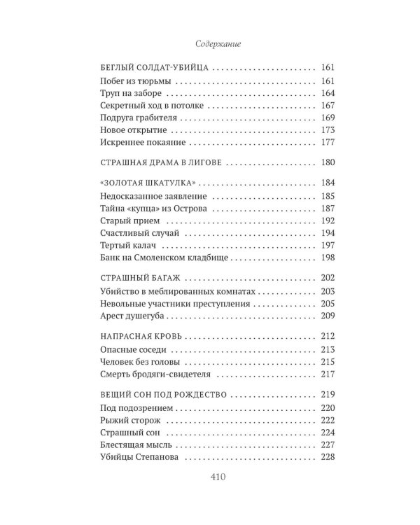 Сорок лет среди убийц и грабителей: рассказы