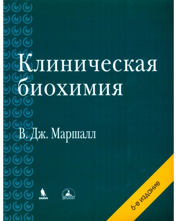 Клиническая биохимия. 6-е изд., перераб. и доп