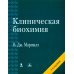 Клиническая биохимия. 6-е изд., перераб. и доп Клиническая биохимия. 6-е изд., перераб. и доп