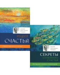 Секреты семейного счастья; Рецепт счастья. Обрети свой путь к счастью (комплект из 2-х книг)
