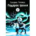 Волчок Подарок тролля: сказки
