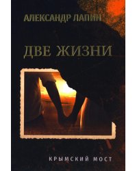 Две жизни. Крымский мост: роман