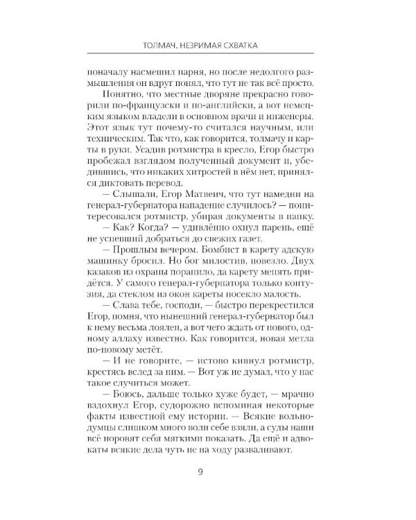 Толмач. Незримая схватка