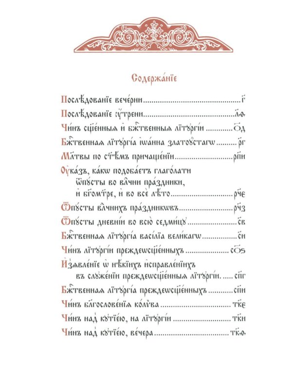 Служебник: на церковно-славянском языке (кожа, мал.формат, золотой обрез )