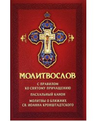 Молитвослов с правилом ко Святому Причащению. Пасхальный канон. Молитвы о ближних св. Иоанна Кронштадтского