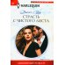 Страсть с чистого листа: роман