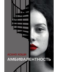 Амбивалентность