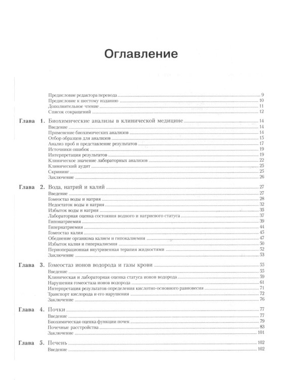 Клиническая биохимия. 6-е изд., перераб. и доп