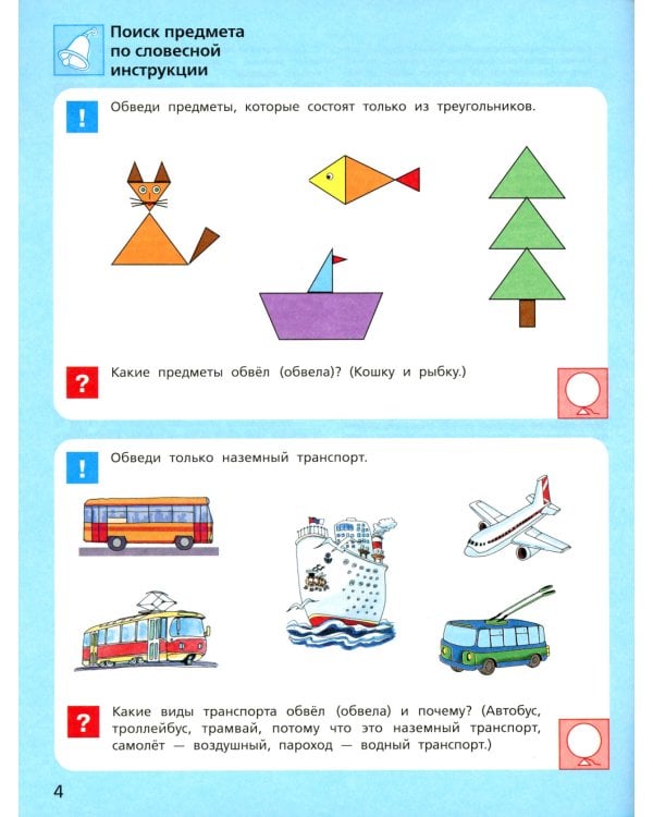 Игровые упражнения по развитию произвольного внимания у детей 6-7 лет. Тетрадь для совместной деятельности взрослого и ребенка. 3-е изд., стер
