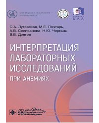 Интерпретация лабораторных исследований при анемиях