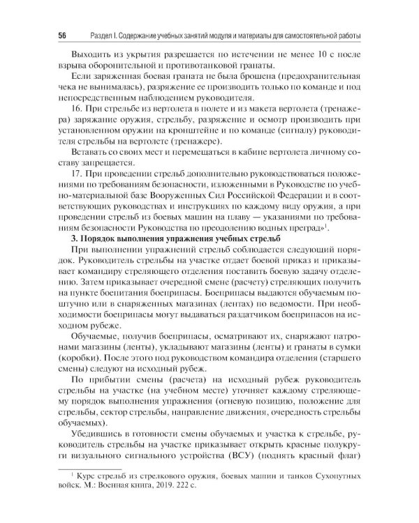 Основы военной подготовки: Учебное пособие
