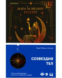 Созвездия тел: роман