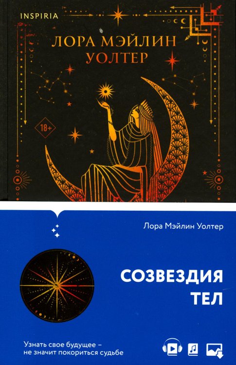 Созвездия тел: роман