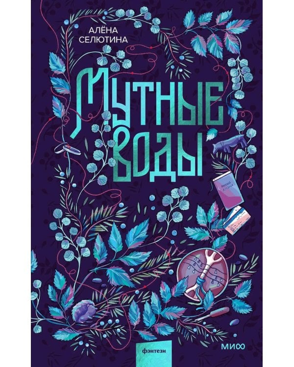 Мутные воды