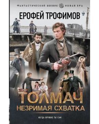 Толмач. Незримая схватка