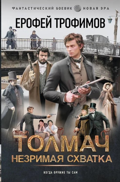 Толмач. Незримая схватка
