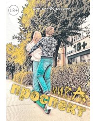 Проспект Мира