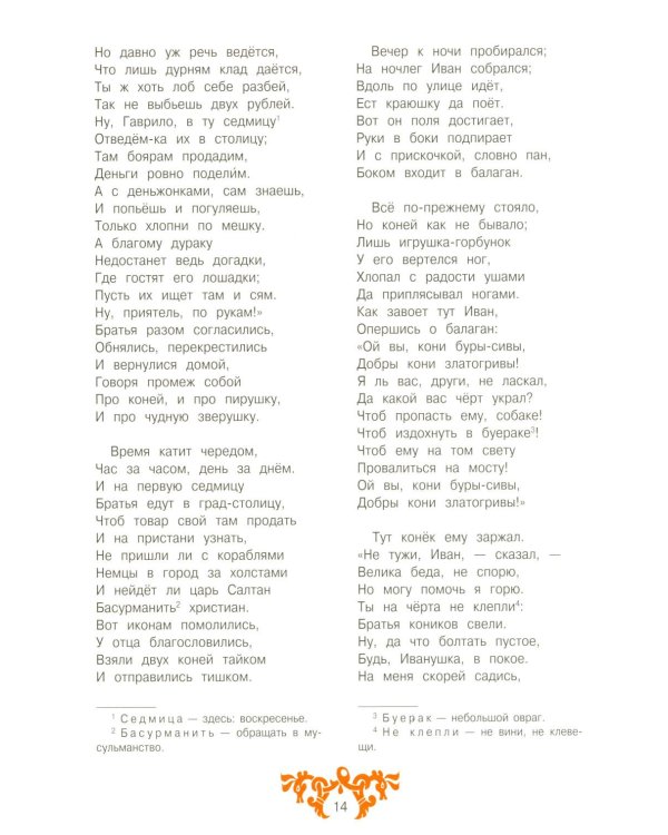 Конек-горбунок: русская сказка