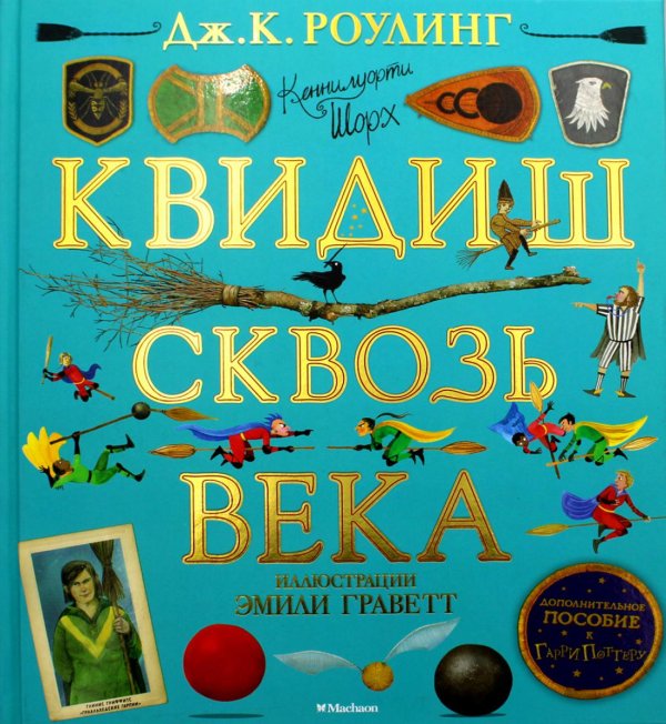 Квидиш сквозь века (с цветными иллюстрациями) Квидиш сквозь века (с цветными иллюстрациями)