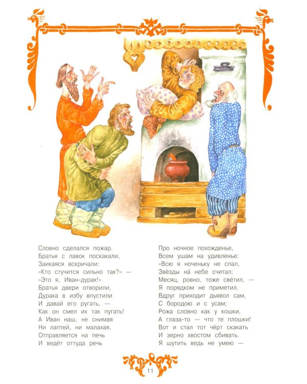 Конек-горбунок: русская сказка