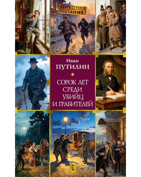 Сорок лет среди убийц и грабителей: рассказы