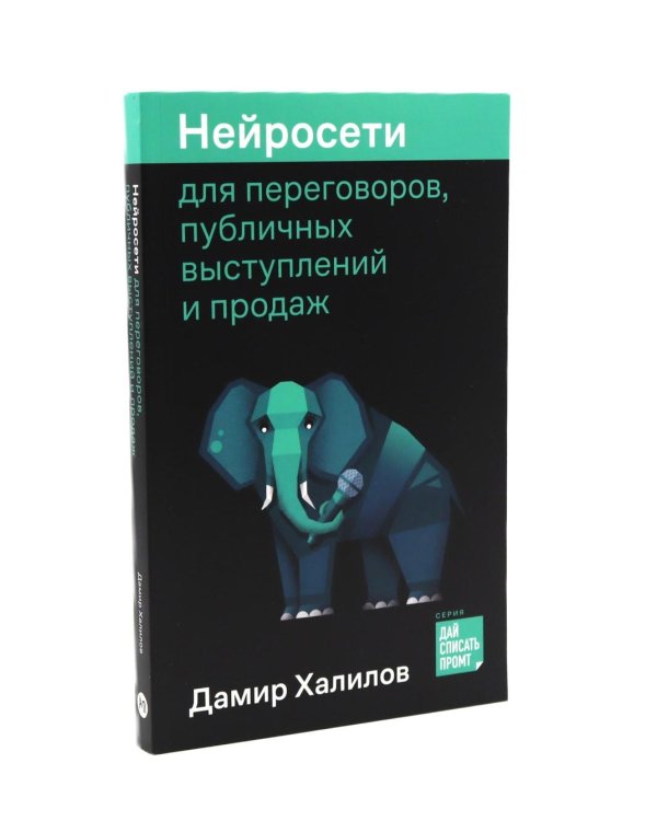 Нейросети для маркетинга, SMM и создания контента, для переговоров, публичных выступлений,для торговли на маркетплейсах (комплект из 3-х книг)