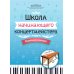 Школа начинающего концертмейстера: фортепиано и ксилофон: Учебное пособие