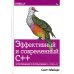 Эффективный и современный С++: 42 рекомендации по использованию C++11 и C++14