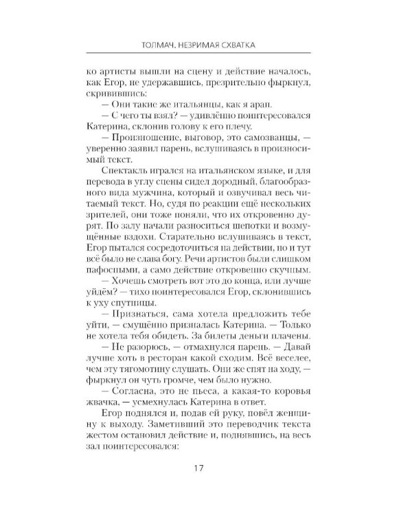 Толмач. Незримая схватка