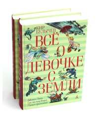 Все о девочке с Земли: повести и Приключения продолжаются: В 2-х кн